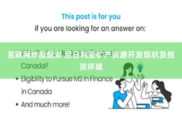 互联网炒股配资 尼日利亚矿产资源开发现状及投资环境