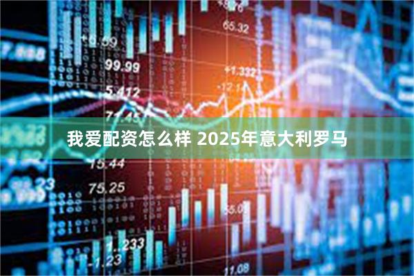 我爱配资怎么样 2025年意大利罗马