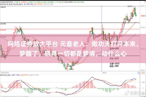 网络证劵放大平台 元音老人：做功夫打开本来，梦醒了，晓得一切都是梦境，动什么心