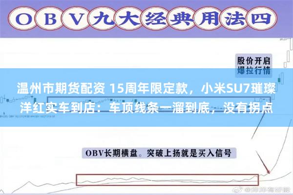 温州市期货配资 15周年限定款，小米SU7璀璨洋红实车到店：车顶线条一溜到底，没有拐点