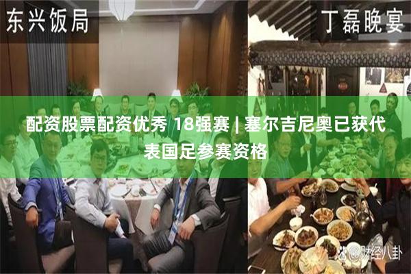 配资股票配资优秀 18强赛 | 塞尔吉尼奥已获代表国足参赛资格