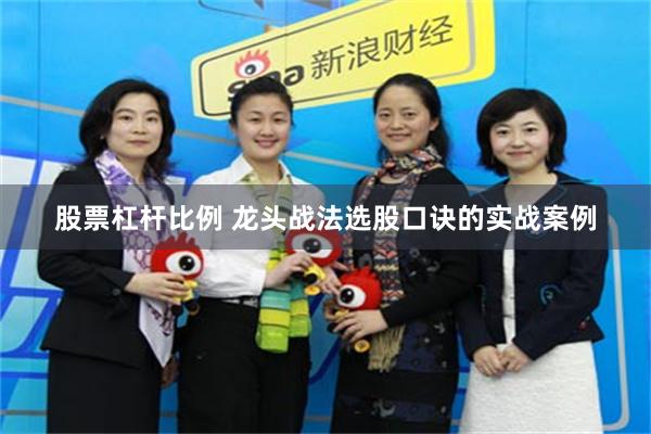 股票杠杆比例 龙头战法选股口诀的实战案例