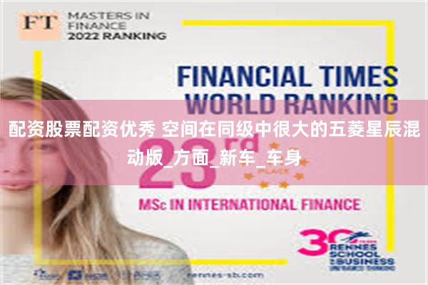 配资股票配资优秀 空间在同级中很大的五菱星辰混动版_方面_新车_车身