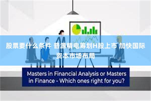 股票要什么条件 普源精电筹划H股上市 加快国际资本市场布局