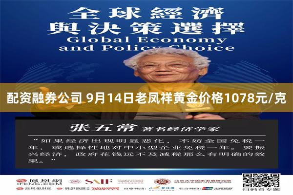 配资融券公司 9月14日老凤祥黄金价格1078元/克